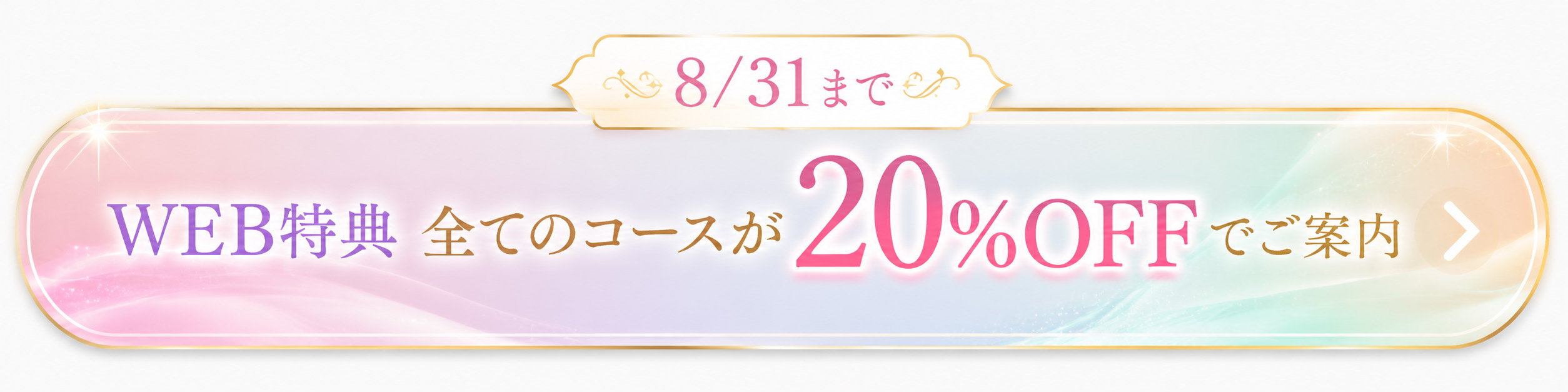 8月31日までのWEB特典。LBC脱毛の10％OFFキャンペーンで医療脱毛コースを予約。