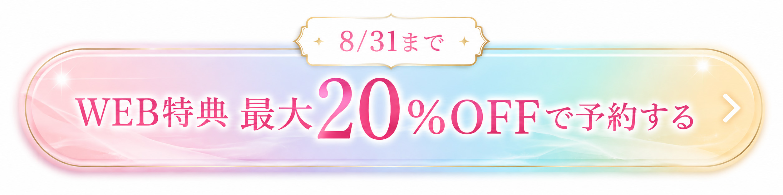 LBC脱毛のWEB限定特典。8月31日まで最大20％OFFで医療脱毛を予約する。