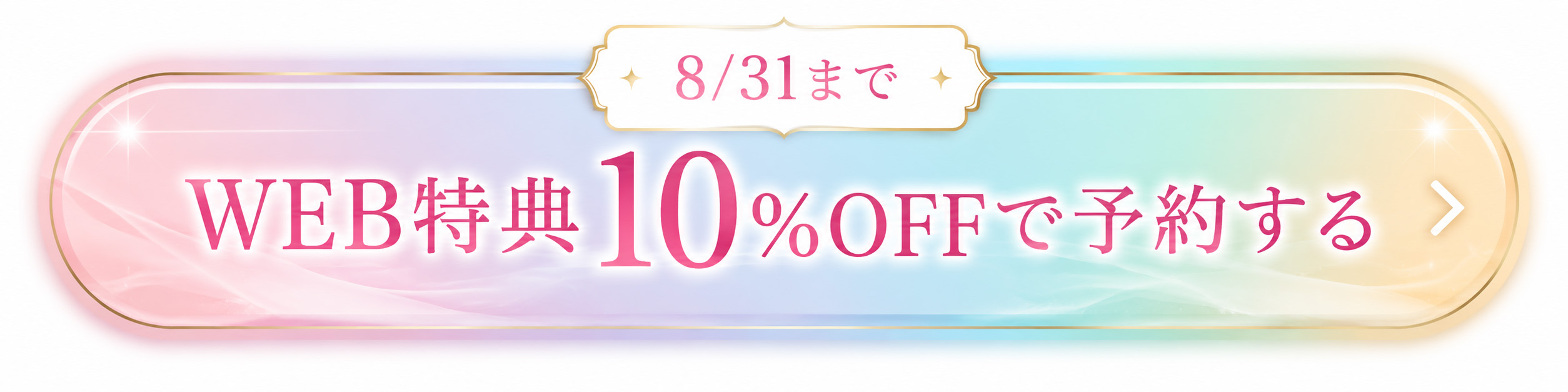 8月31日までのWEB特典。LBC脱毛の全てのコースが最大20％OFFで予約可能。宇都宮の医療脱毛キャンペーン。