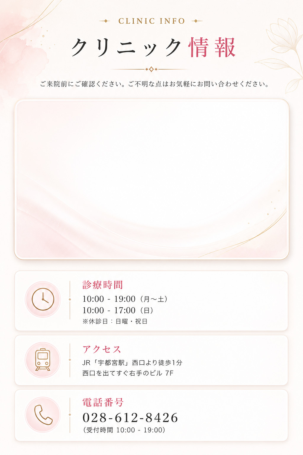 Leap beauty clinicクリニック情報。宇都宮駅近くの美容クリニック。診療時間、アクセス、電話番号、受付時間のご案内。