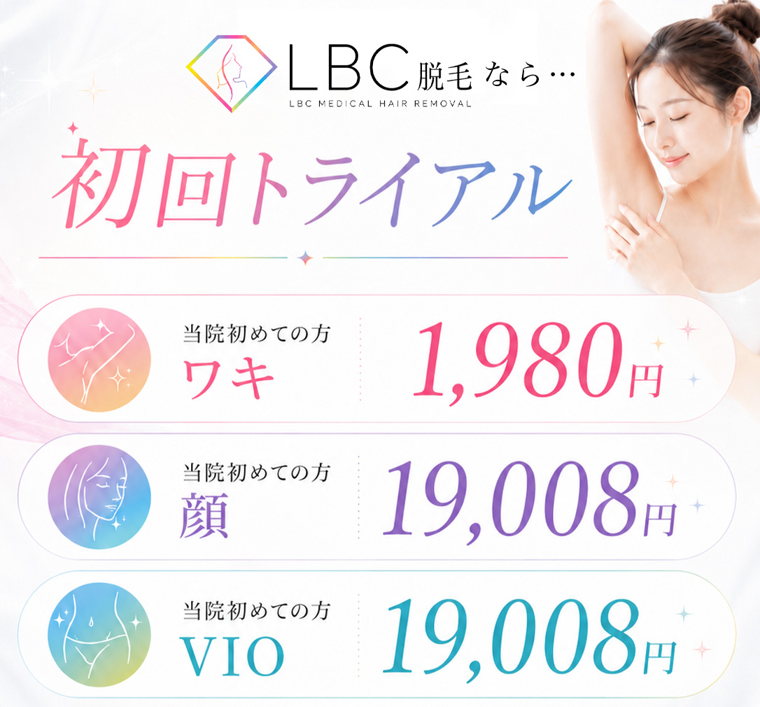 LBC脱毛｜宇都宮の医療脱毛｜8/31までWEB特典 最大20%OFF