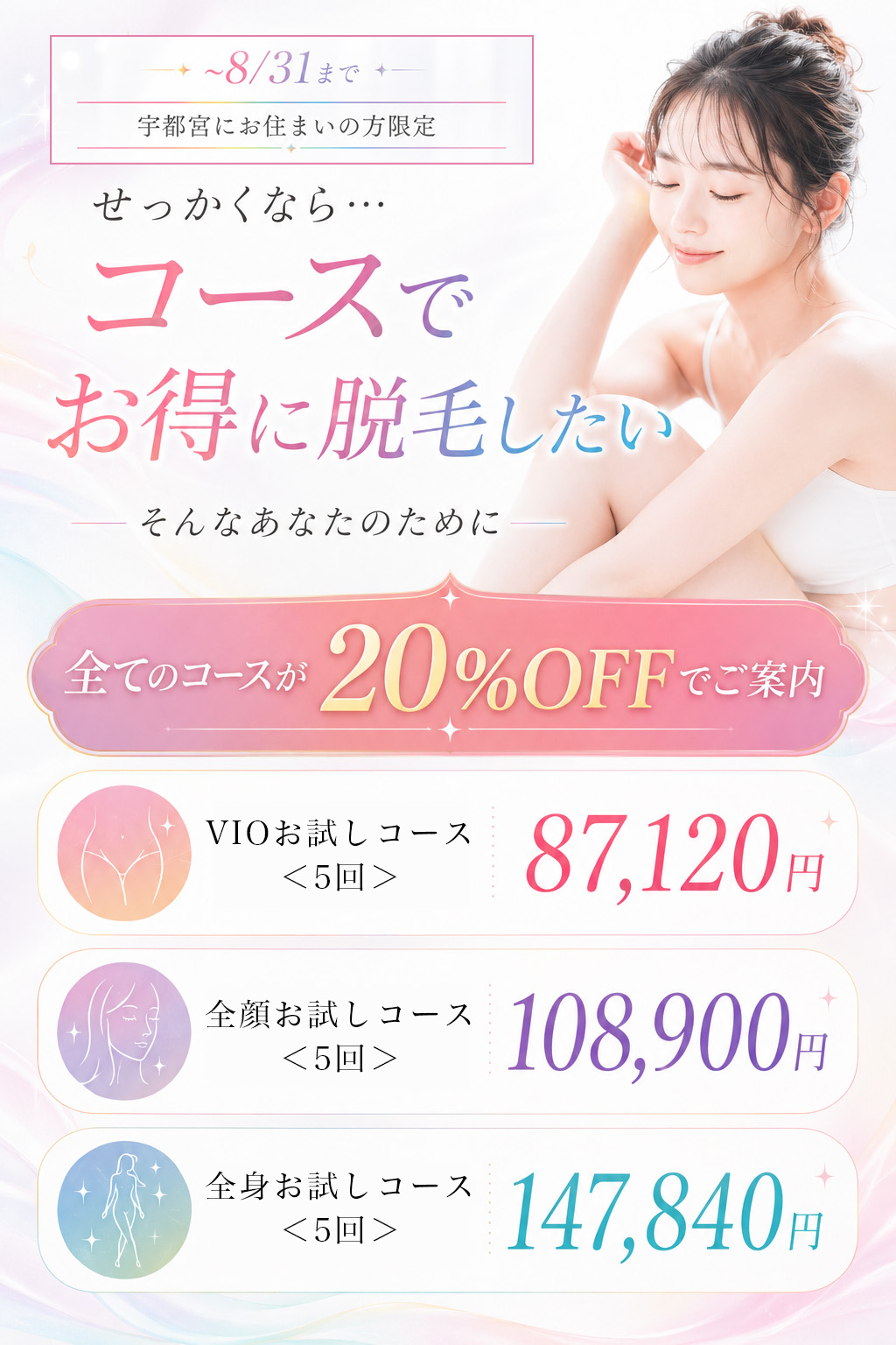 LBC脱毛｜宇都宮の医療脱毛｜8/31までWEB特典 最大20%OFF
