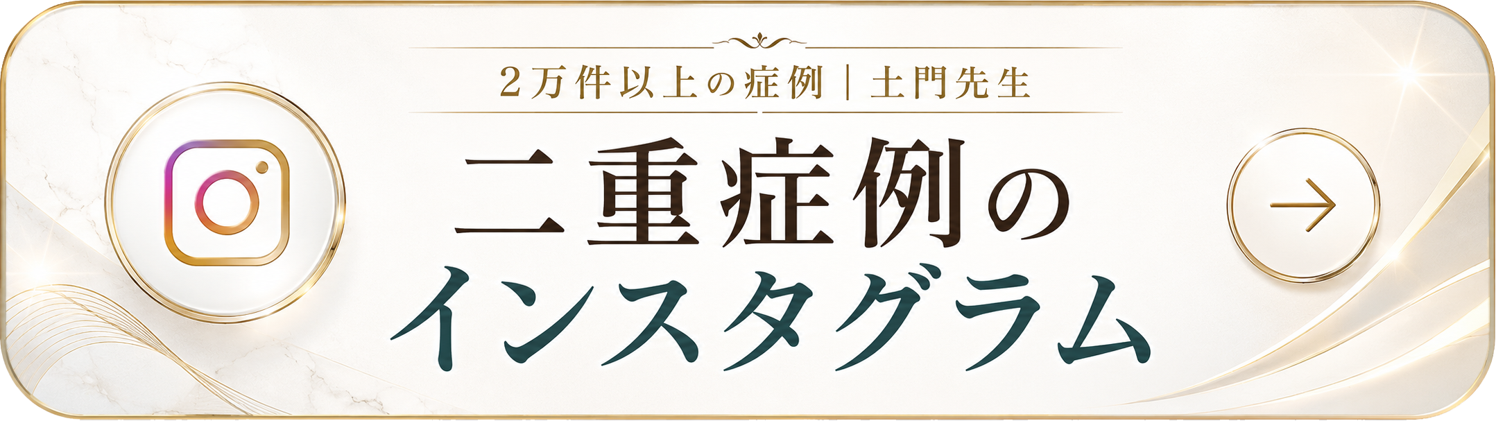 土門医師の二重整形・目元症例インスタグラム。宇都宮で自然な二重・目元施術を検討中の方へ、2万件以上の症例実績を紹介。