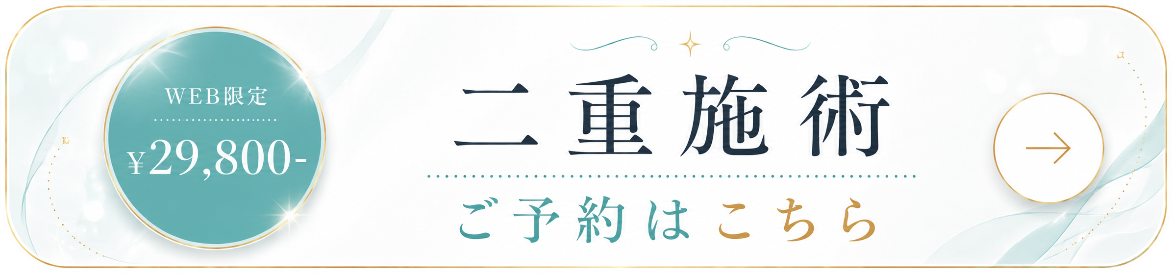 宇都宮で二重埋没法をWEB限定29,800円で予約。Leap beauty clinicの二重施術ご予約はこちら。