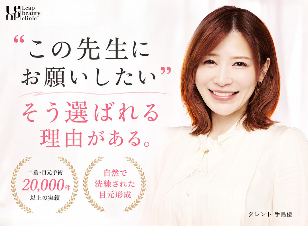 宇都宮で二重整形・二重埋没法を検討している方へ。Leap beauty clinicは二重・目元手術20,000件以上の実績をもとに、自然で洗練された目元形成を目指します。