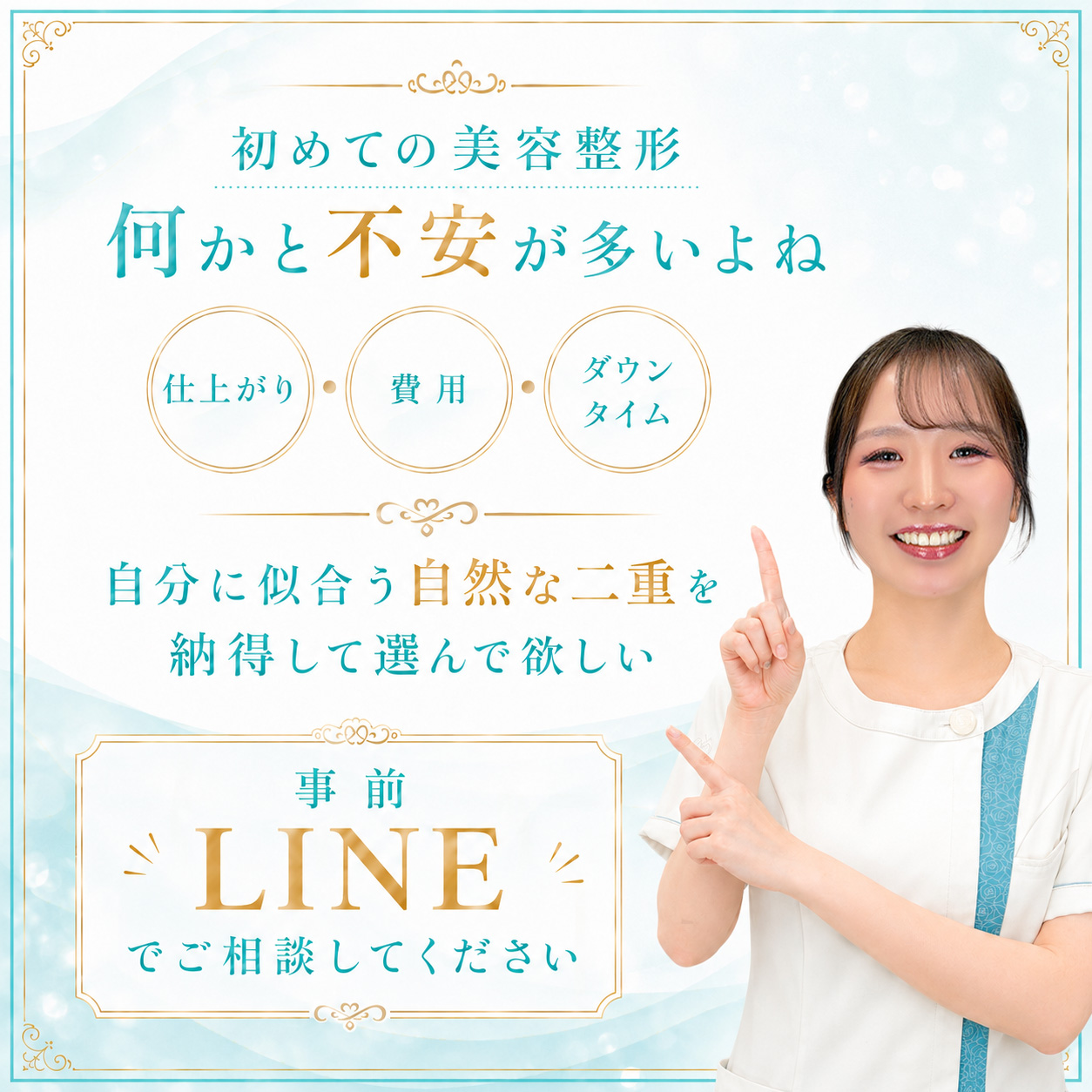 宇都宮で二重整形を検討中の方へ。仕上がり、費用、ダウンタイムなどの不安を事前にLINEで相談可能。自分に似合う自然な二重を納得して選べます。