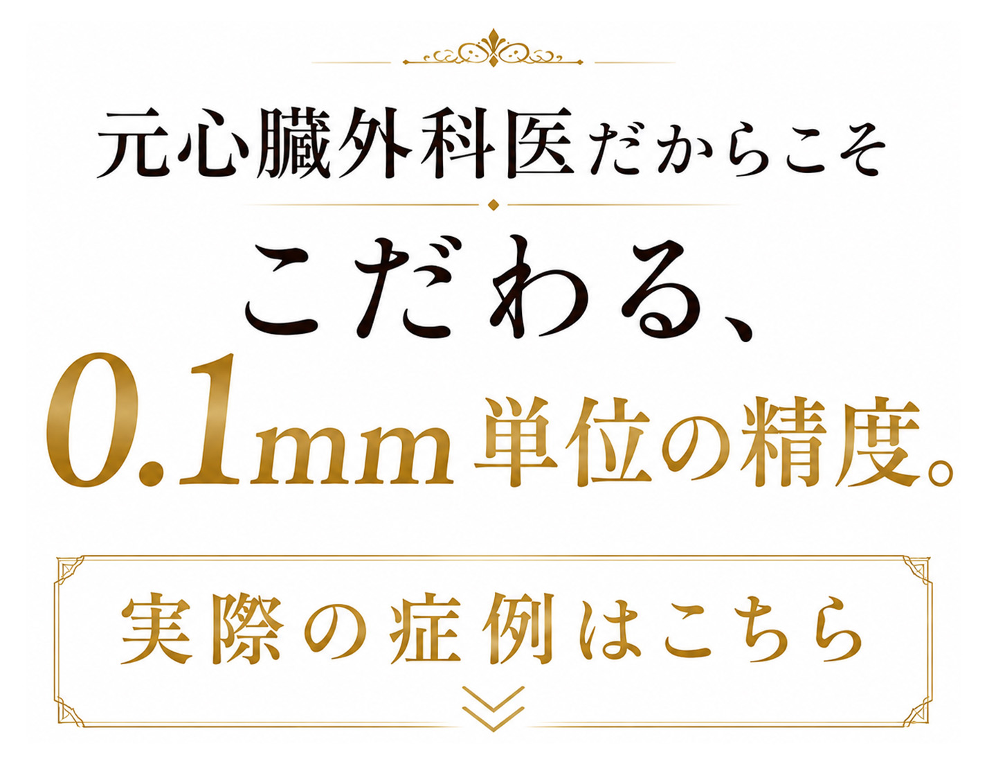 宇都宮の美容外科Leap beauty clinicの二重・目元施術。元心臓外科医だからこそこだわる、0.1mm単位の精度。自然な二重整形の症例はこちら。