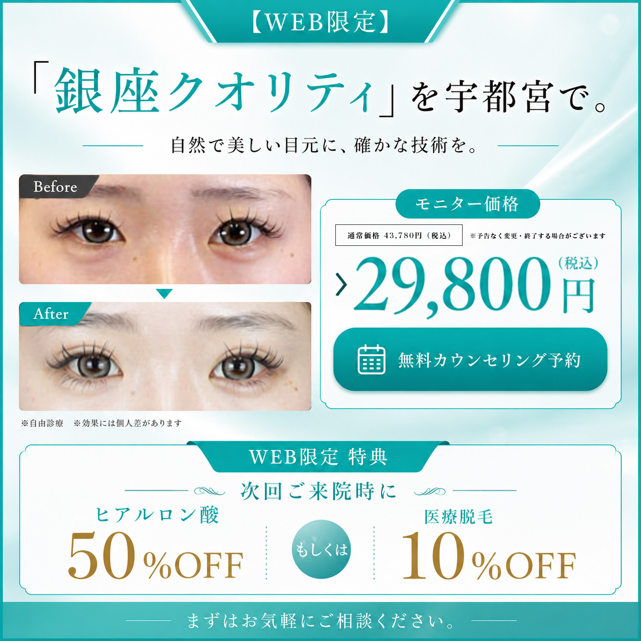 宇都宮の二重埋没法モニターキャンペーン。銀座クオリティの自然で美しい目元施術を、WEB限定モニター価格29,800円税込でご案内。無料カウンセリング予約受付中。