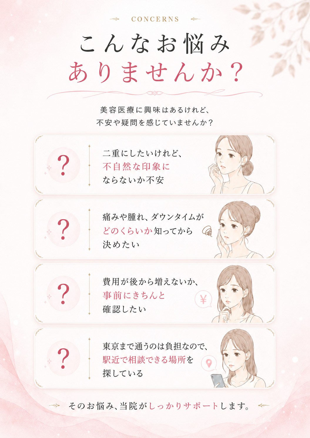 宇都宮で二重整形を検討している方のお悩み。不自然な二重にならないか、痛み・腫れ・ダウンタイム、費用、東京まで通う負担などの不安をLeap beauty clinicがサポート。