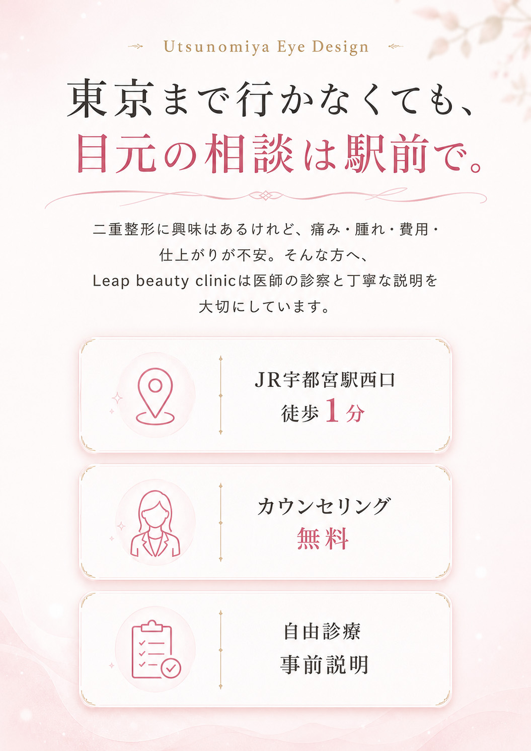 東京まで行かなくても宇都宮駅前で目元の相談が可能。Leap beauty clinicはJR宇都宮駅西口徒歩1分、二重整形の痛み・腫れ・費用・仕上がりの不安に医師が丁寧に説明。