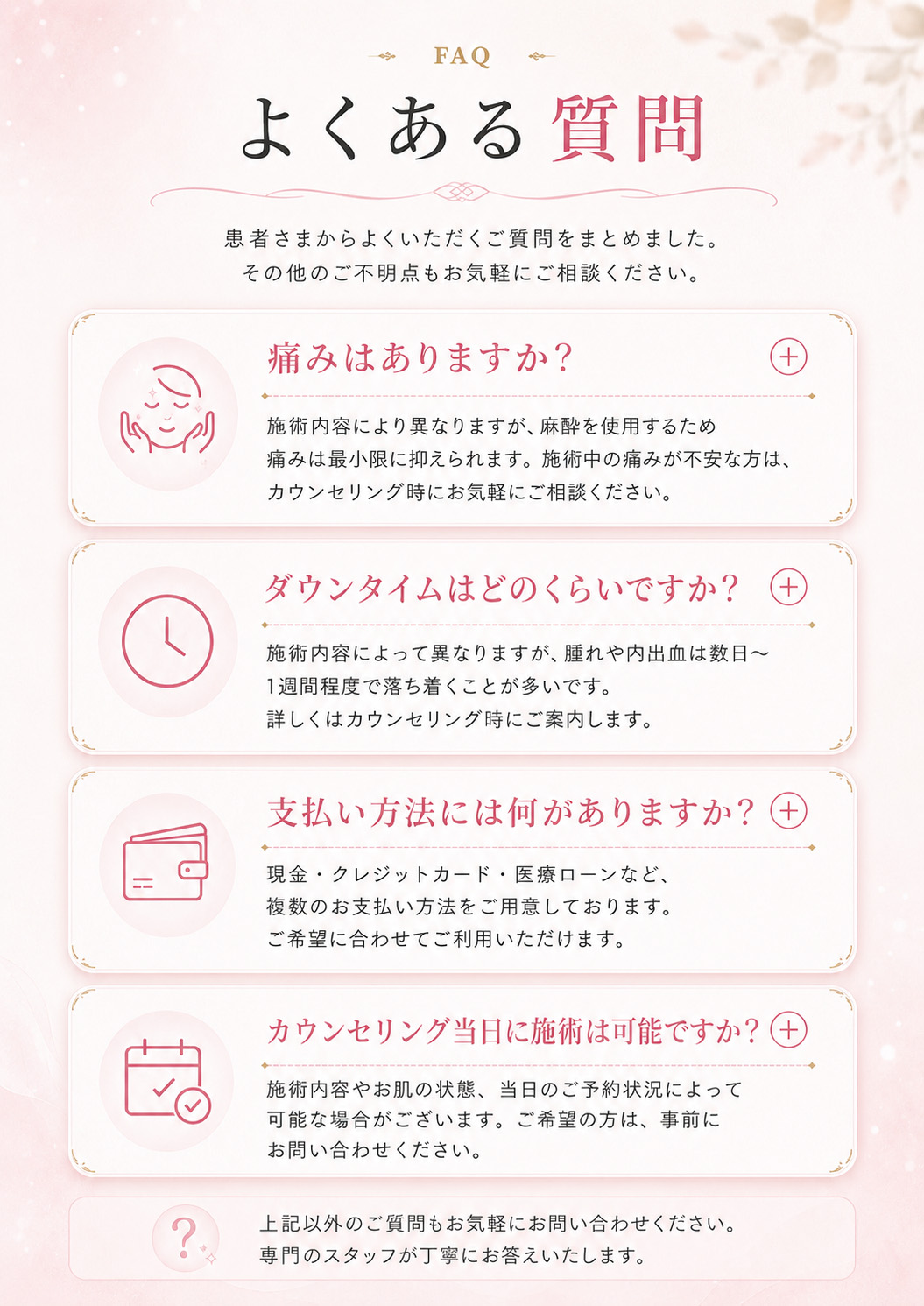 宇都宮の二重整形・二重埋没法に関するよくある質問。痛み、ダウンタイム、支払い方法、カウンセリング当日の施術可否などをLeap beauty clinicが案内。