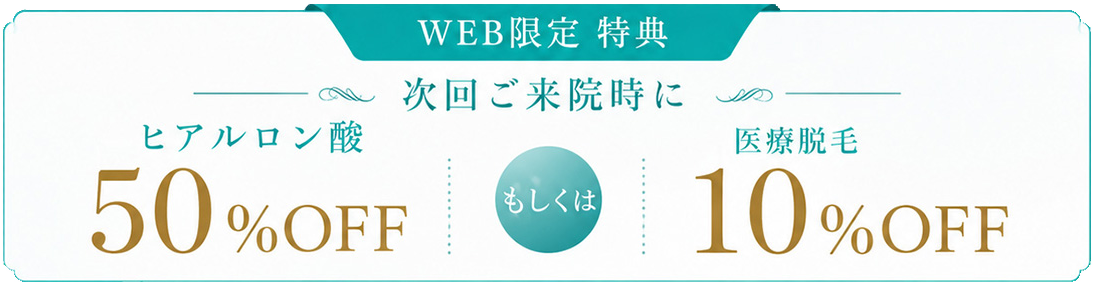宇都宮の美容外科Leap beauty clinic｜二重埋没法WEB限定特典。次回ご来院時にヒアルロン酸50%OFFまたは医療脱毛10%OFF。