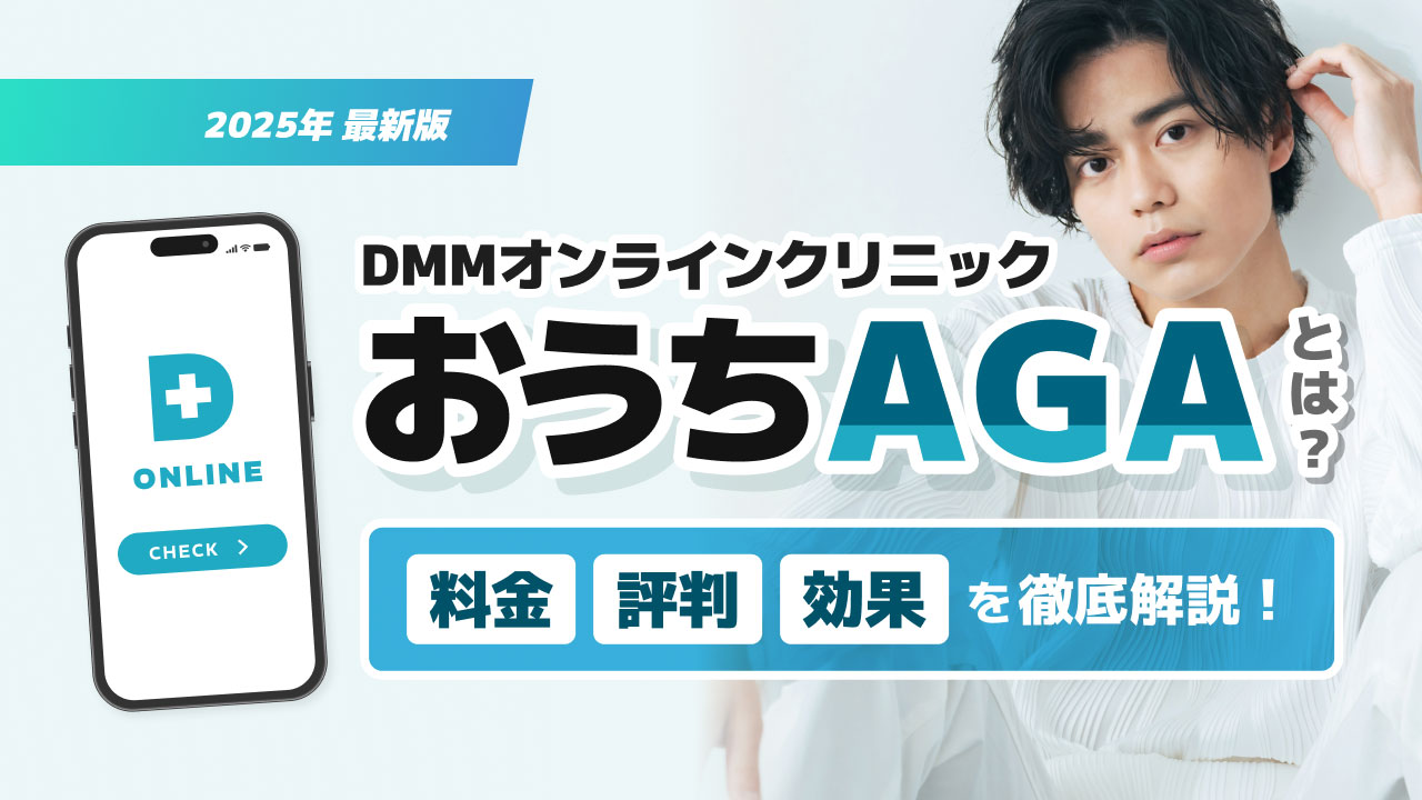 DMMオンラインクリニック「おうちAGA」の評判や料金プランを徹底調査！