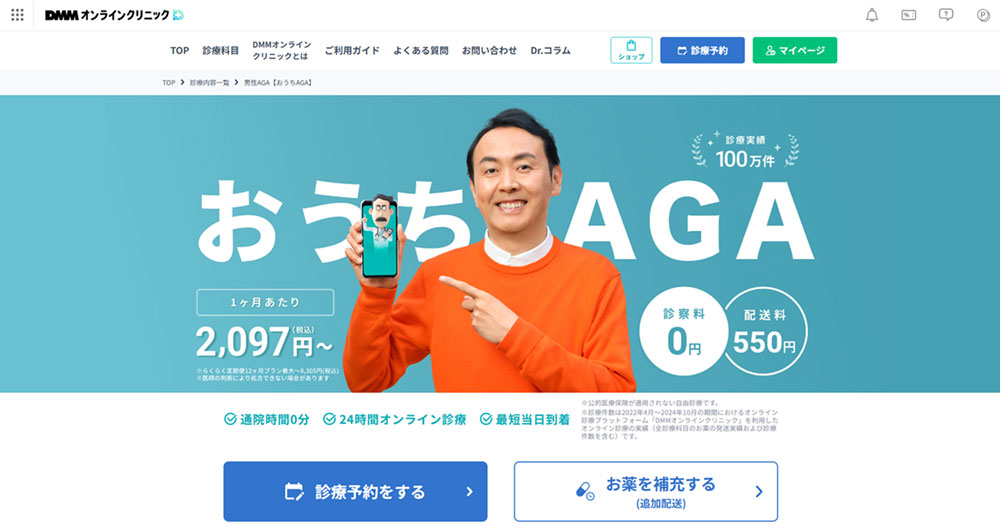 DMMオンラインクリニックのおうちAGAは忙しい人やプライバシーを重視する人におすすめ!