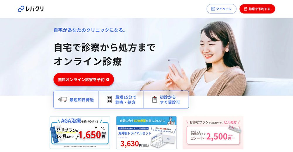 レバクリはスマホで手軽にAGA治療を受けたい人におすすめのクリニック!