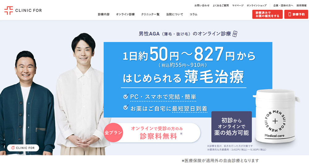 AGAクリニックのおすすめ:クリニックフォア