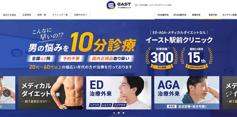 AGAクリニックのおすすめ:EAST