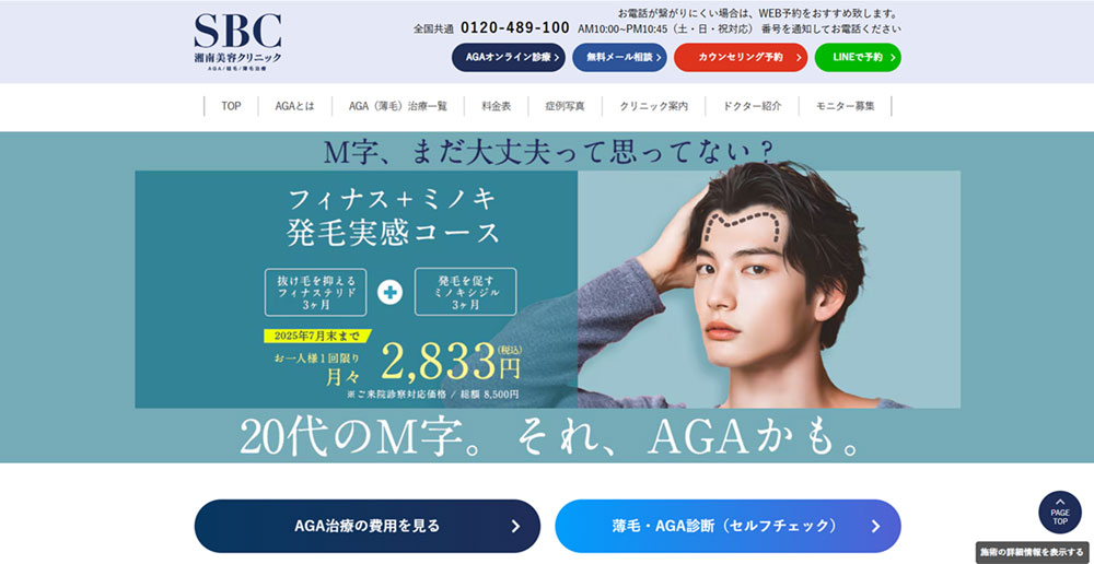 AGAクリニックのおすすめ:湘南美容クリニック