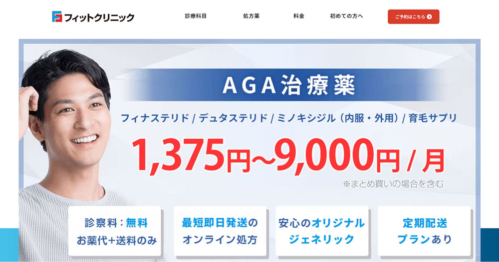 AGAクリニックのおすすめ:フィットクリニック