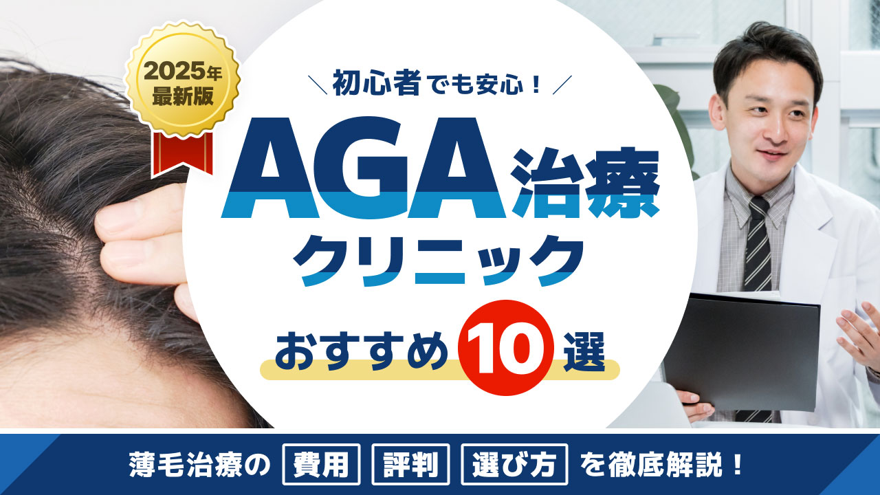AGAクリニックのおすすめランキング！