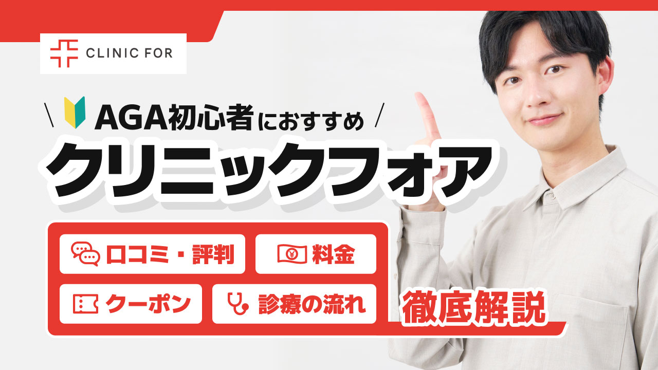 AGA初心者におすすめのクリニックフォアについて徹底解説！