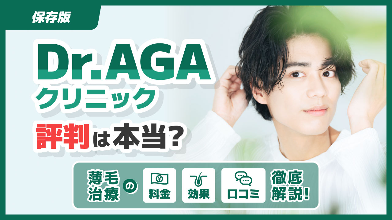 Dr.AGAクリニックの評判や料金、効果を徹底調査！