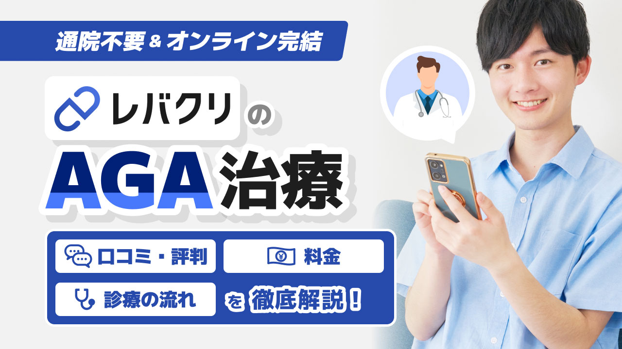 レバクリのAGA治療を徹底解説！