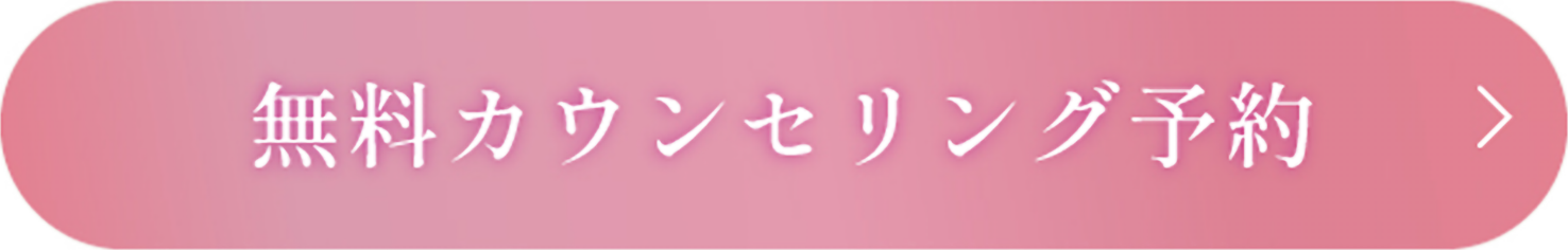 無料カウンセリングを予約