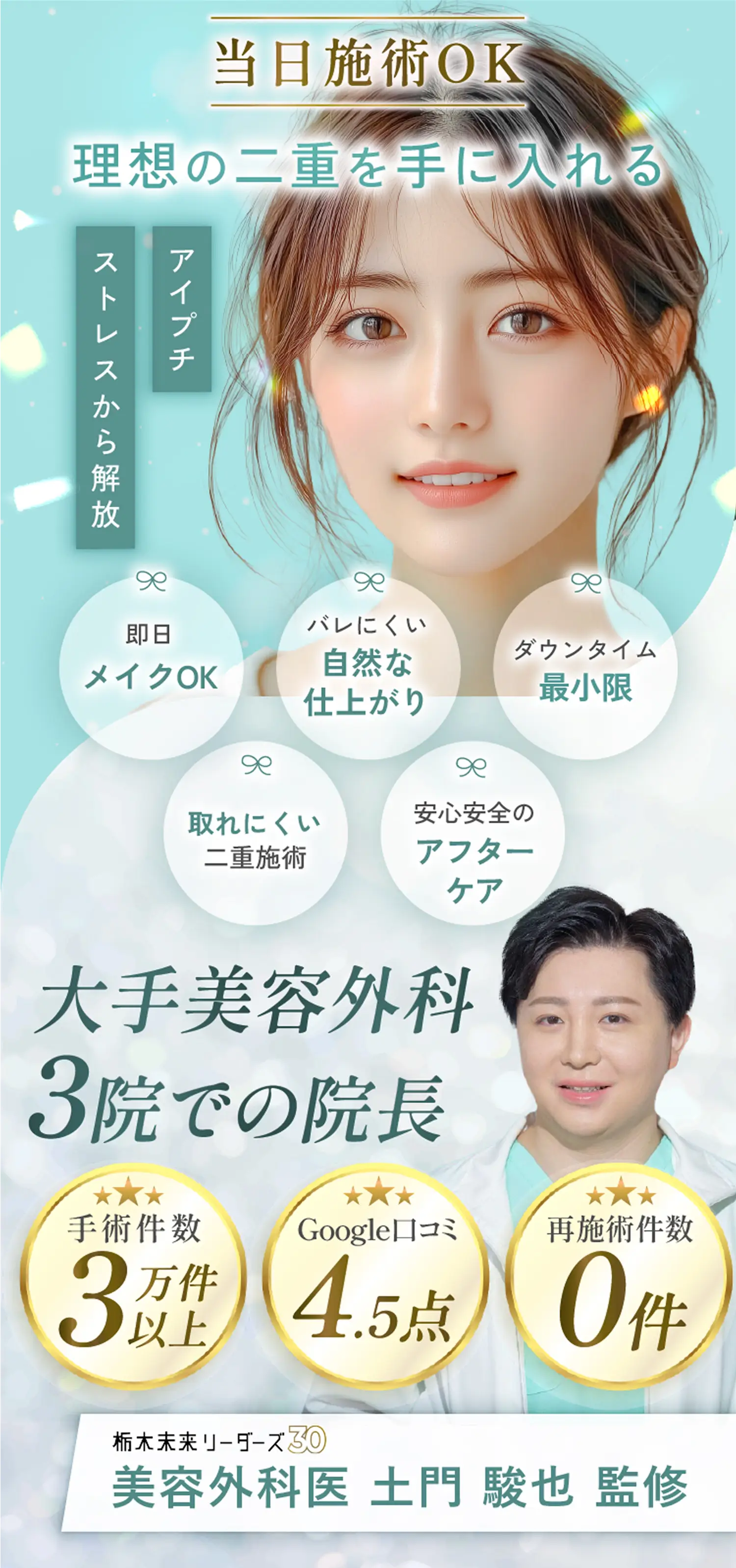 当日施術OK 理想の二重を手にいれる