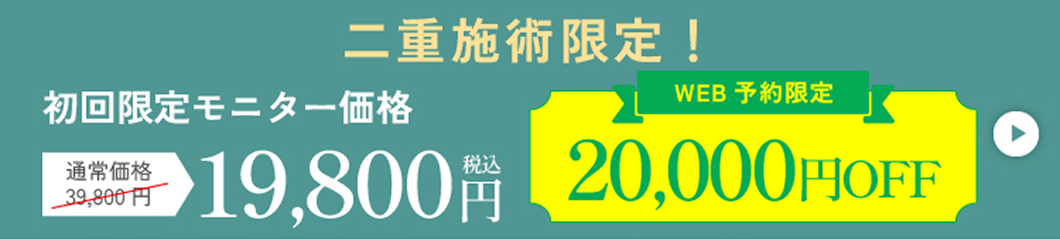 【二重施術限定】Web予約限定 20,000円OFF