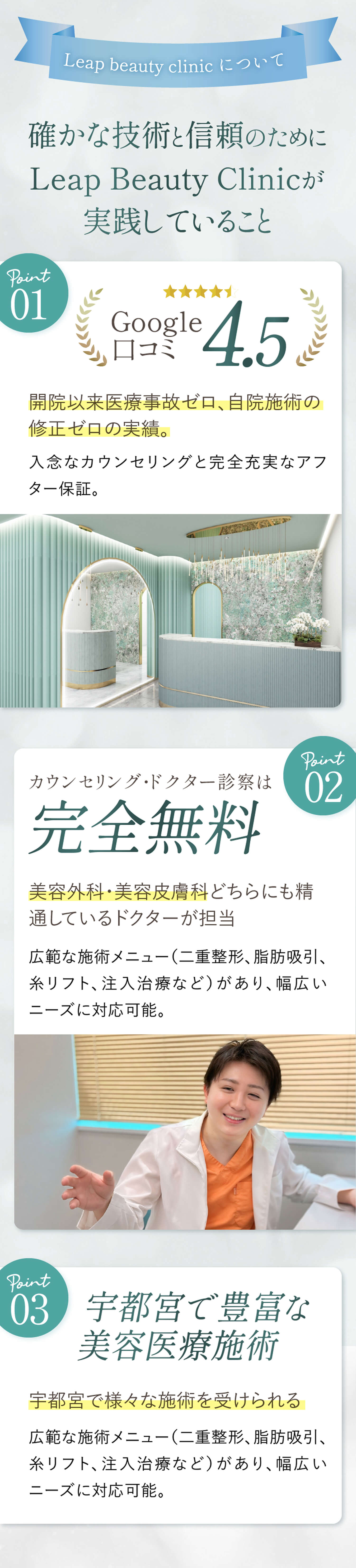 Leap Beauty Clinicについて 確かな技術と信頼のためにLeap Beauty Clinicが実践していること