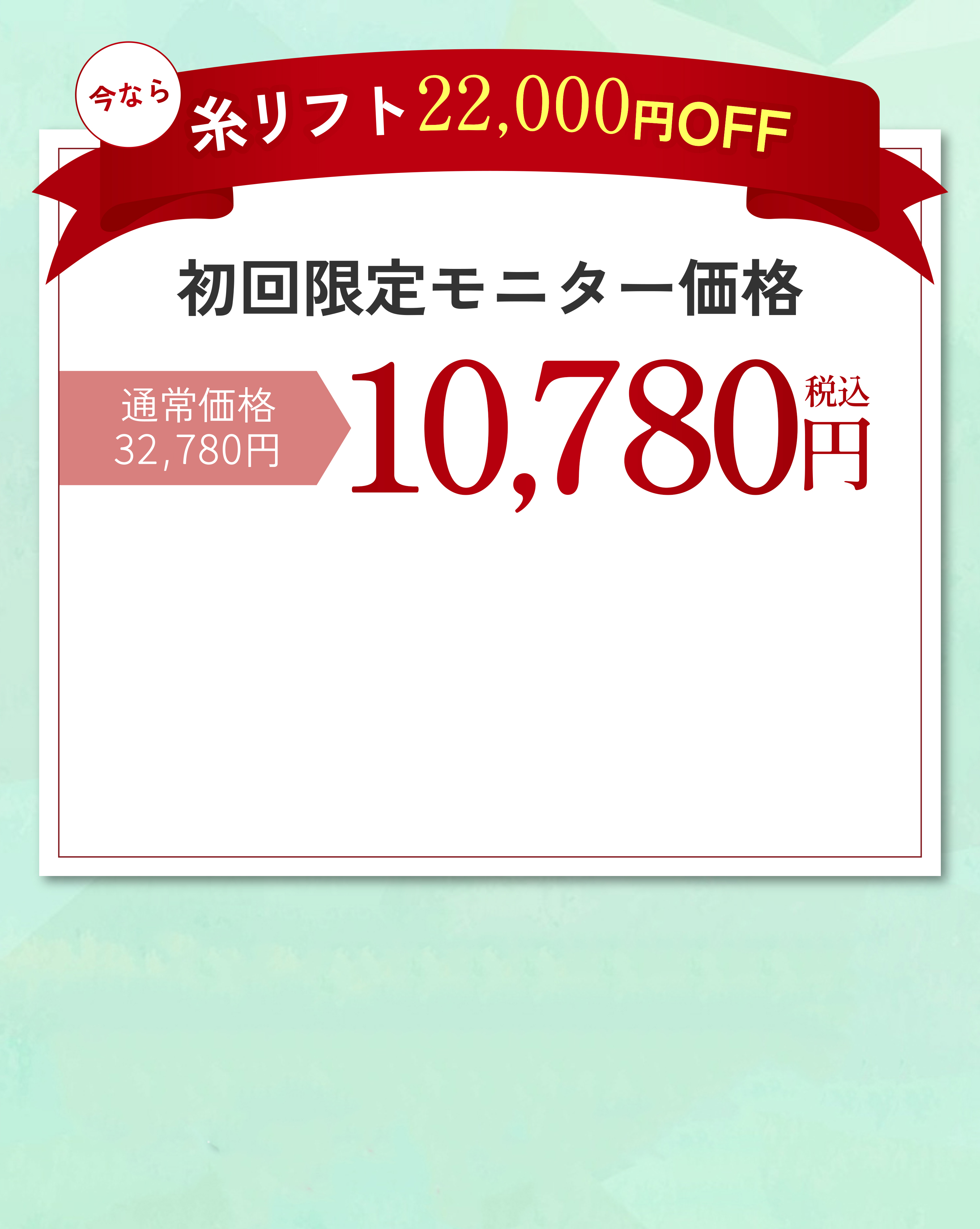 今なら糸リフト22.000円OFF
