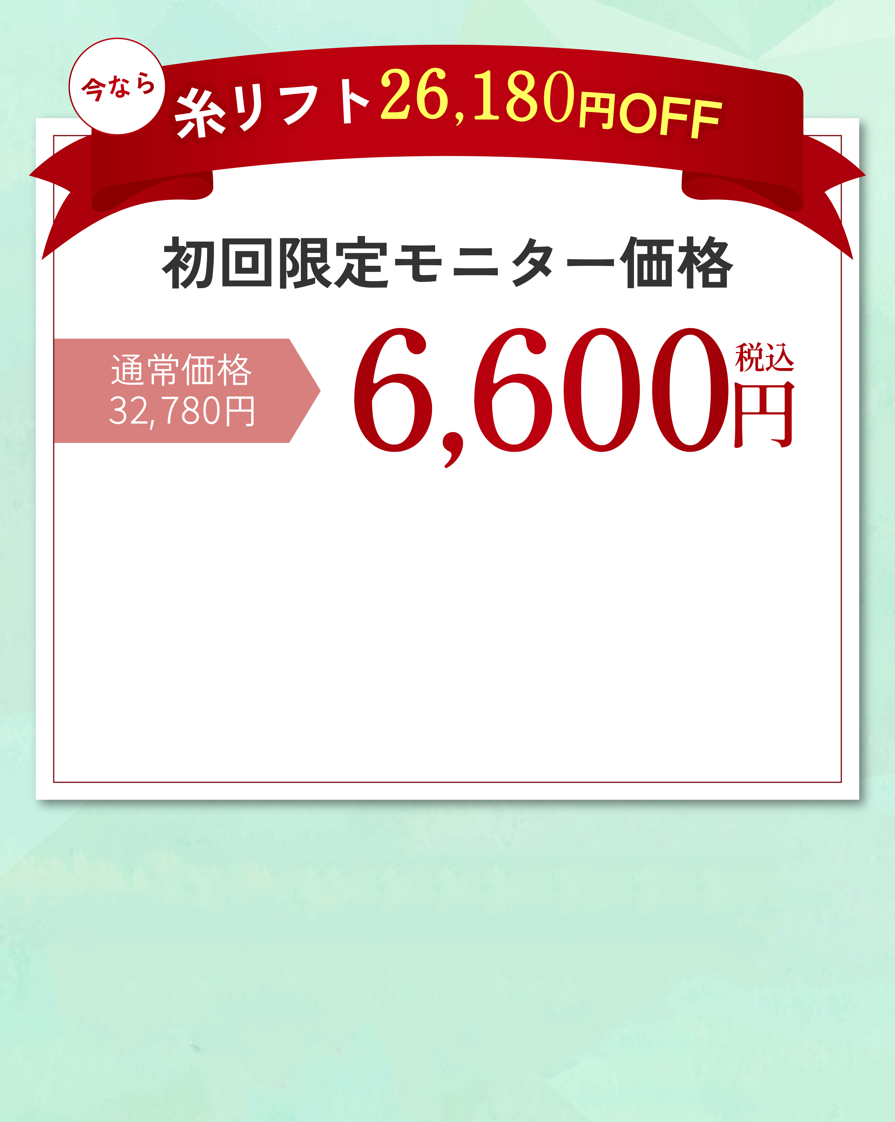 今なら糸リフト26,180円OFF