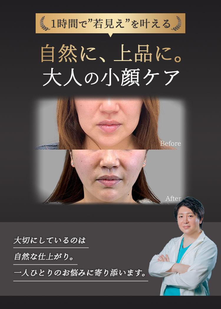 自然に、上品に。大人の小顔ケア
