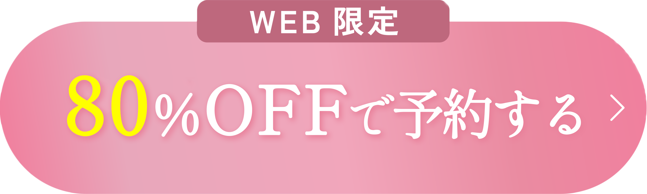 Web限定80%OFFで予約する