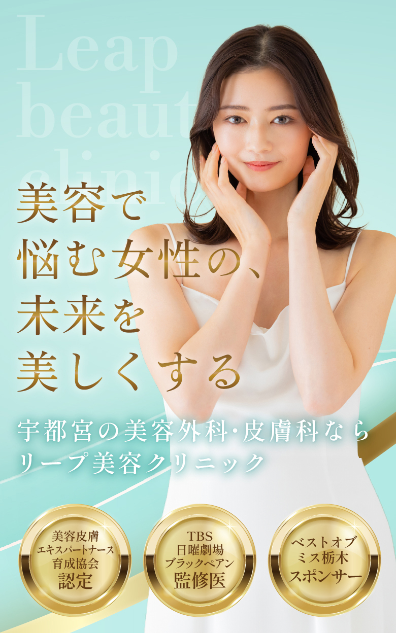 Leap beauty clinic 美容で悩む女性の、未来を美しくする　宇都宮の美容外科・皮膚科ならリープ美容クリニック