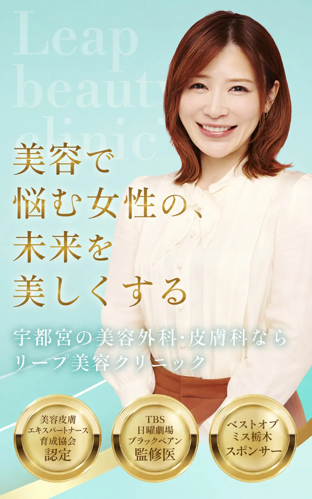 Leap beauty clinic 美容で悩む女性の、未来を美しくする　宇都宮の美容外科・皮膚科ならリープ美容クリニック