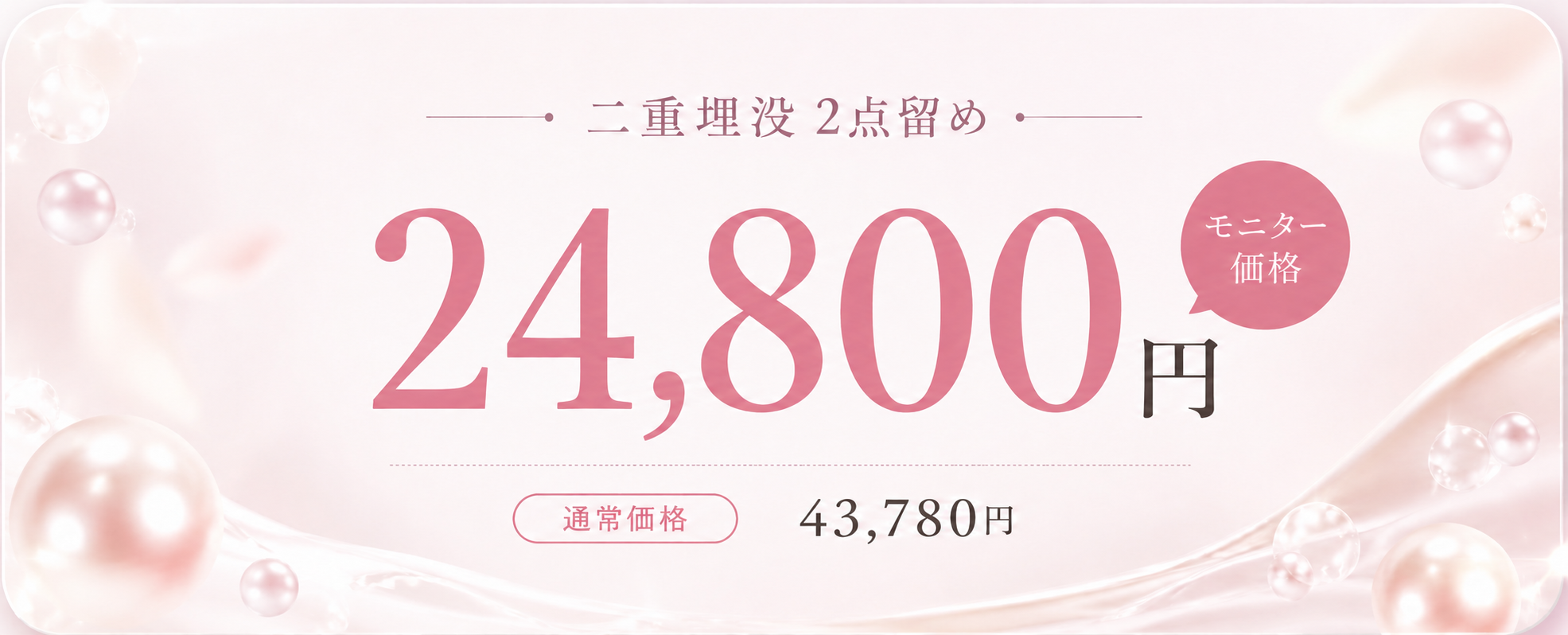二重埋没2点留め モニター価格 24,800円 通常価格43,780円