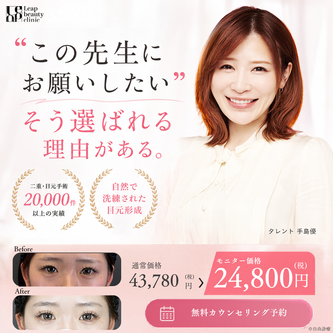 Leap beauty clinic 二重整形 ファーストビュー
