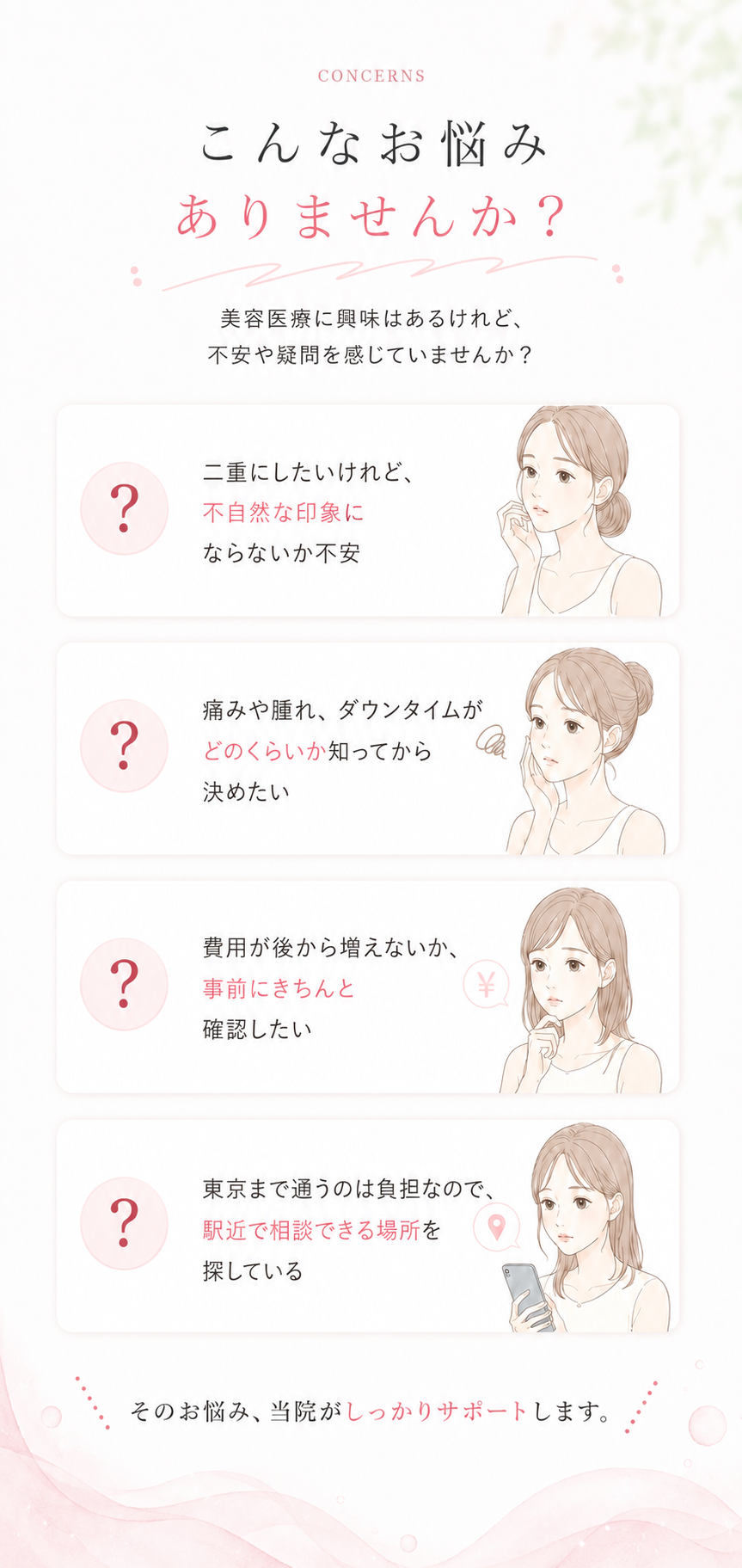 美容医療に興味はあるけれど、不安や疑問を感じていませんか。二重整形に関する悩みの詳細。