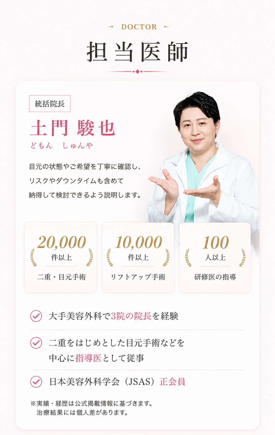 担当医師 土門駿也。実績と経歴の紹介。