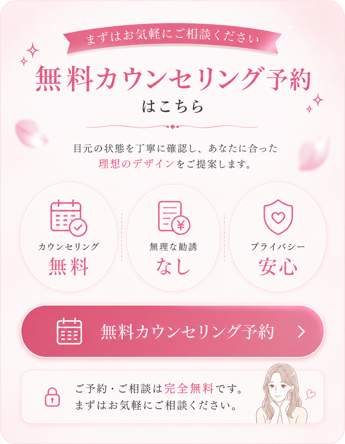 無料カウンセリング予約はこちら。カウンセリング無料、無理な勧誘なし、プライバシー安心。