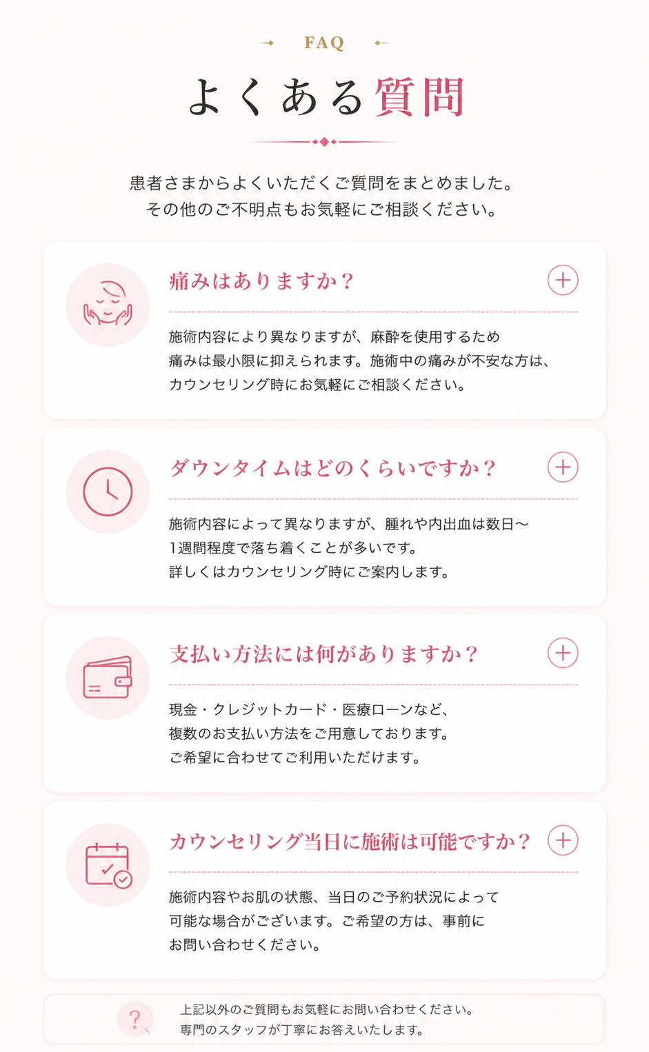よくある質問。痛み、ダウンタイム、支払い方法、カウンセリング当日の施術可否。