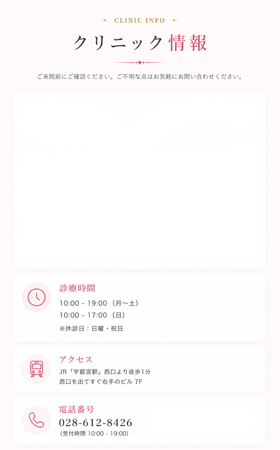 クリニック情報。住所、診療時間、アクセス、電話番号。