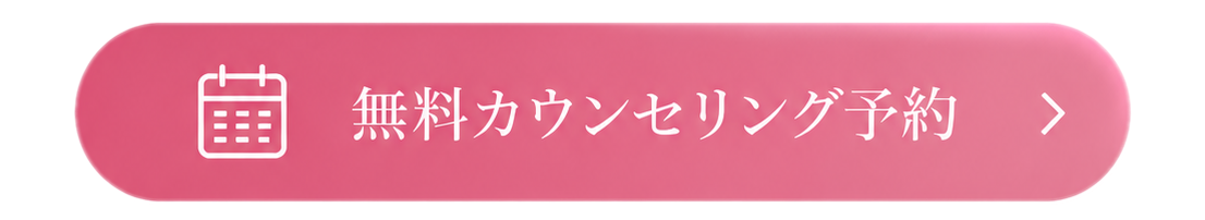 無料カウンセリング予約はこちら