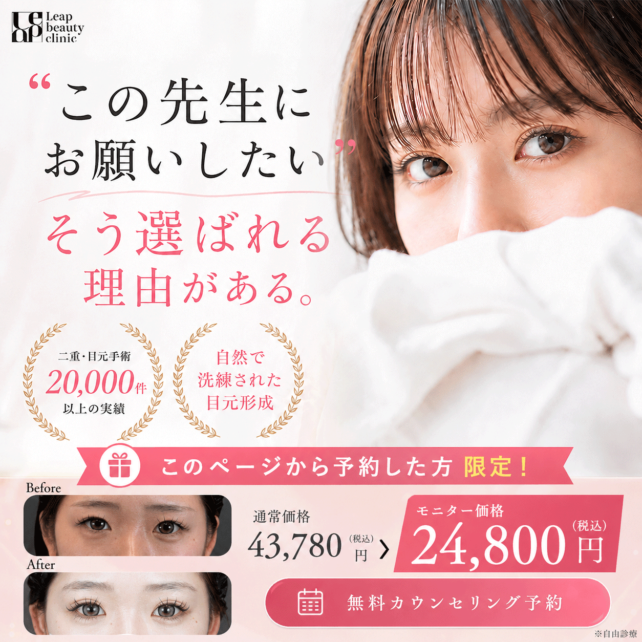 Leap beauty clinic 二重整形 ファーストビュー