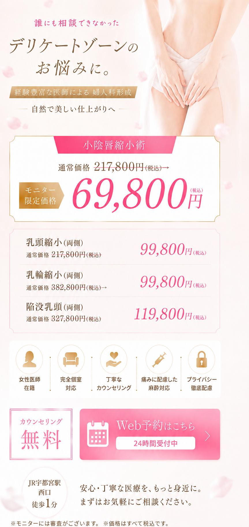 誰にも相談できなかったデリケートゾーンのお悩みに。婦人科形成モニター価格のご案内。