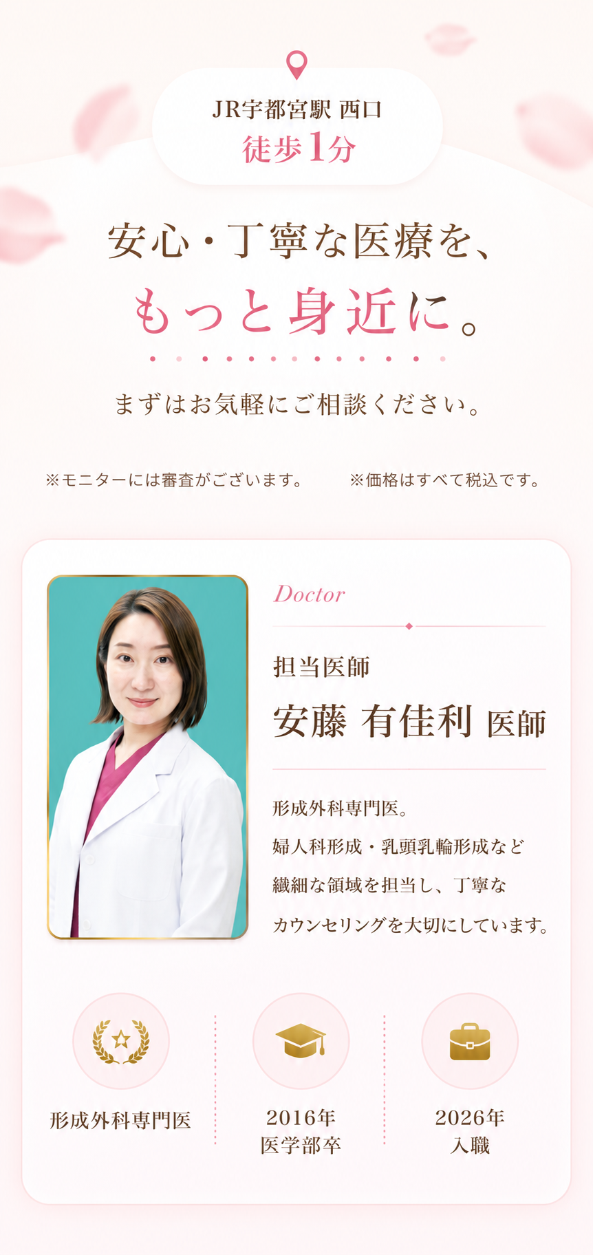 JR宇都宮駅西口徒歩1分。担当医師 安藤有佳利医師。形成外科専門医。