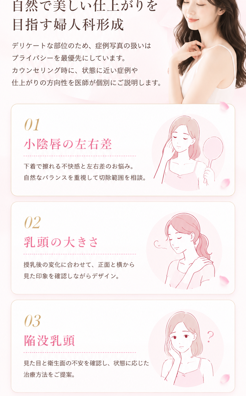 自然で美しい仕上がりを目指す婦人科形成。小陰唇の左右差、乳頭の大きさ、陥没乳頭の症例取り扱い。