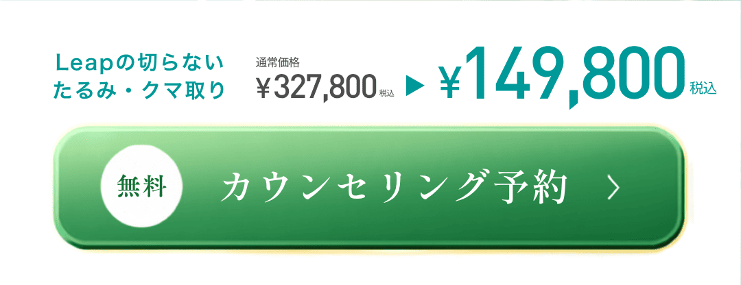 Leapの切らないたるみ・クマ取り 通常価格¥327,800（税込）→モニター価格¥149,800（税込） 無料カウンセリング予約